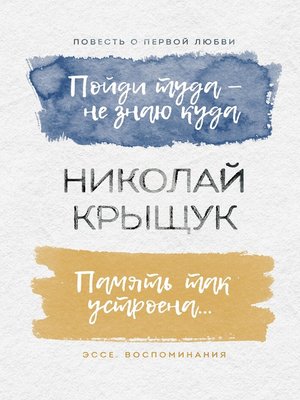 cover image of Пойди туда – не знаю куда. Повесть о первой любви. Память так устроена... Эссе, воспоминания